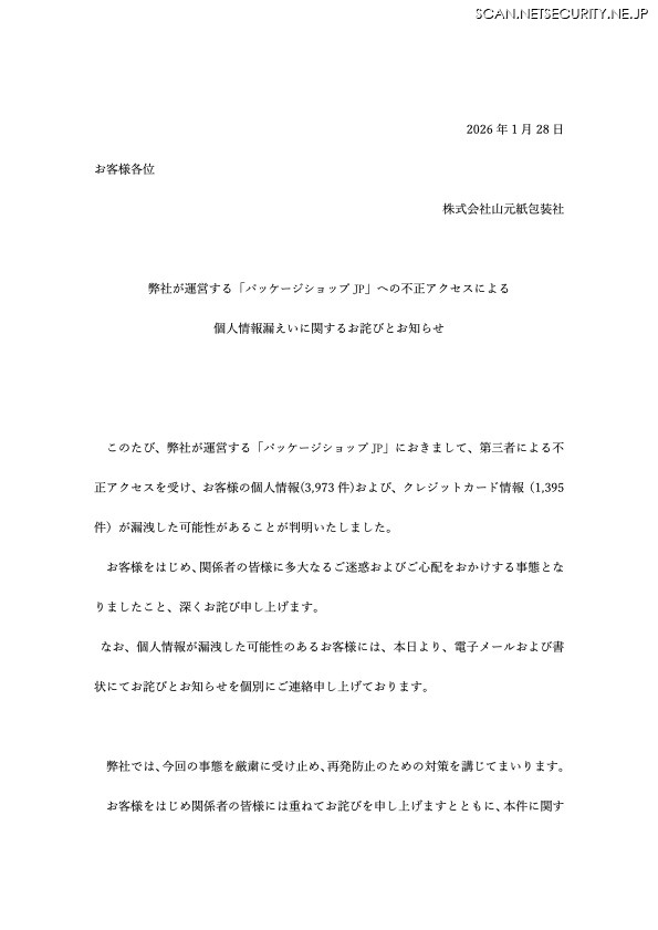 リリース（弊社が運営する「パッケージショップ JP」への不正アクセスによる個人情報漏えいに関するお詫びとお知らせ）