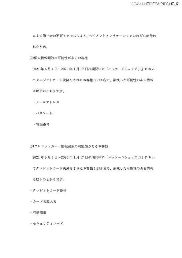 リリース(個人情報漏洩の可能性があるお客様)