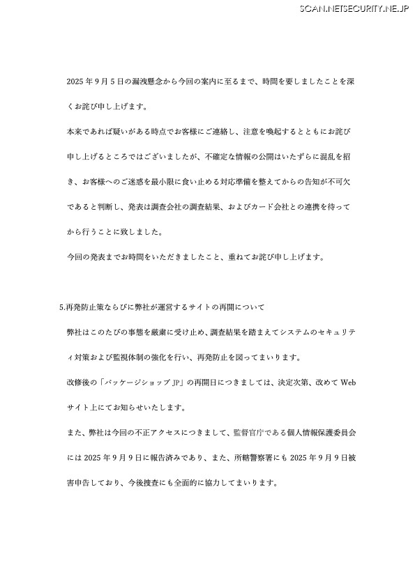 リリース（再発防止策ならびに弊社が運営するサイトの再開について）