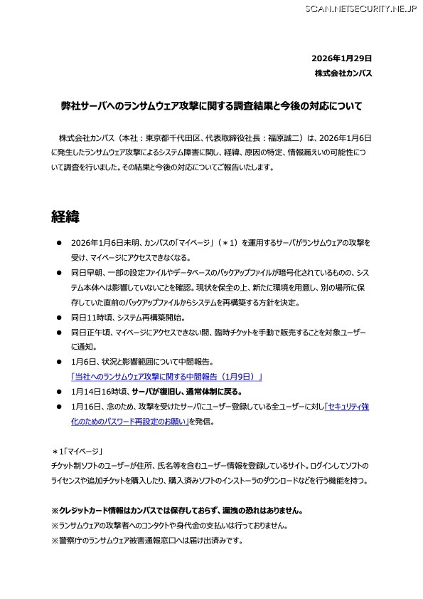 リリース（弊社サーバへのランサムウェア攻撃に関する調査結果と今後の対応について（最終報告））