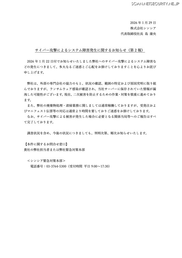 リリース（サイバー攻撃によるシステム障害発生に関するお知らせ（第 2 報））