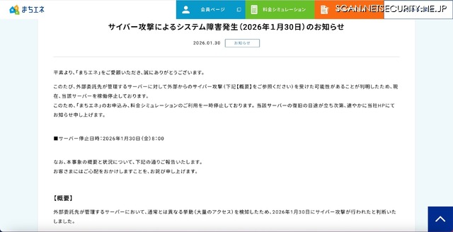 リリース（サイバー攻撃によるシステム障害発生（2026年１月30日）のお知らせ）
