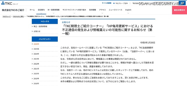 リリース（「TKC税理士ご紹介コーナー」「HP毎月更新サービス」における不正通信の発生および情報漏えいの可能性に関するお知らせ（第一報））