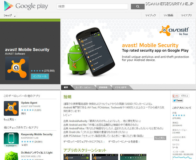 「avast! Mobile Security」のサイト（GooglePlay）