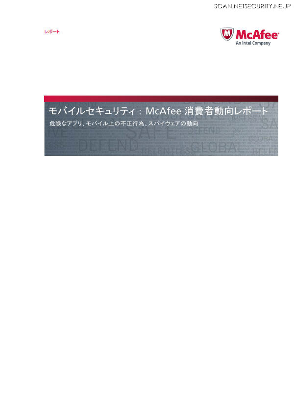 「モバイル・セキュリティ：マカフィー消費者動向レポート」