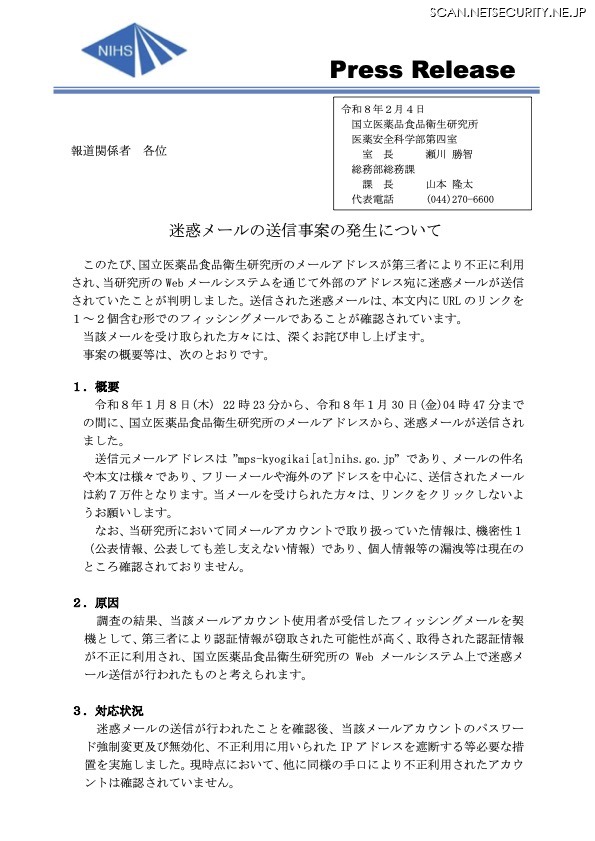 リリース（迷惑メールの送信事案の発生について）