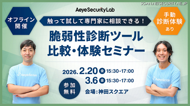 「触って試して専門家に相談できる！ 脆弱性診断ツール比較・体験セミナー」バナー