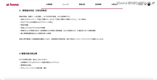 リリース（事故後の対応（2月5日時点））
