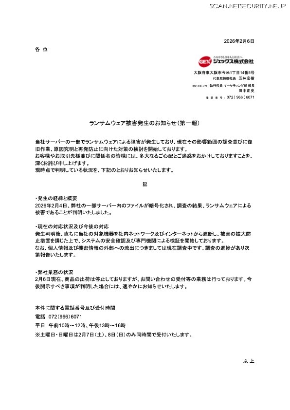 リリース（ランサムウェア被害発生のお知らせ（第一報））