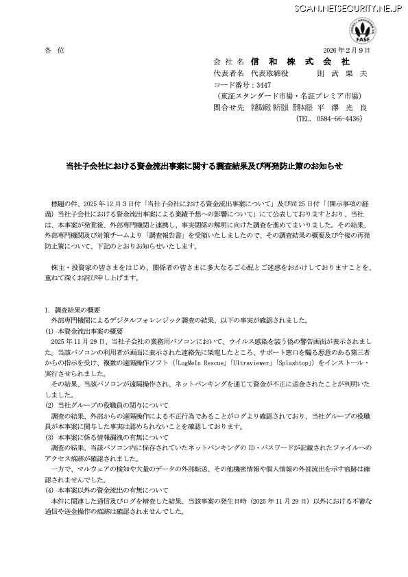 リリース（当社子会社における資金流出事案に関する調査結果及び再発防止策のお知らせ ）
