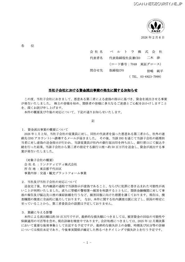 リリース（当社子会社における資金流出事案の発生に関するお知らせ）