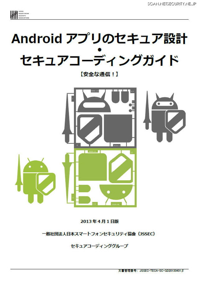 「Androidアプリのセキュア設計・セキュアコーディングガイド」【2013年4月1日版】