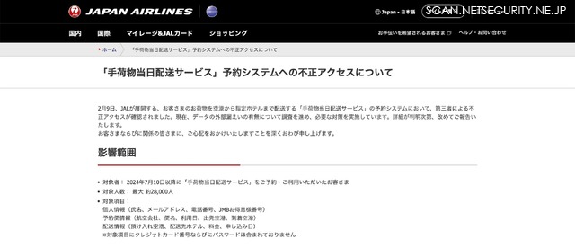 リリース（「手荷物当日配送サービス」予約システムへの不正アクセスについて）