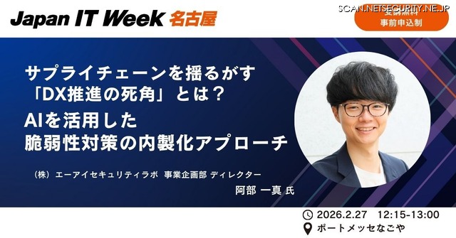 「サプライチェーンを揺るがす「DX推進の死角」とは？ AIを活用した脆弱性対策の内製化アプローチ」バナー