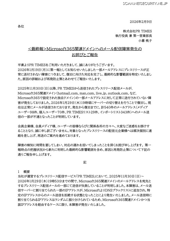 リリース（<最終報>Microsoft365関連ドメインへのメール配信障害発生のお詫びとご報告）