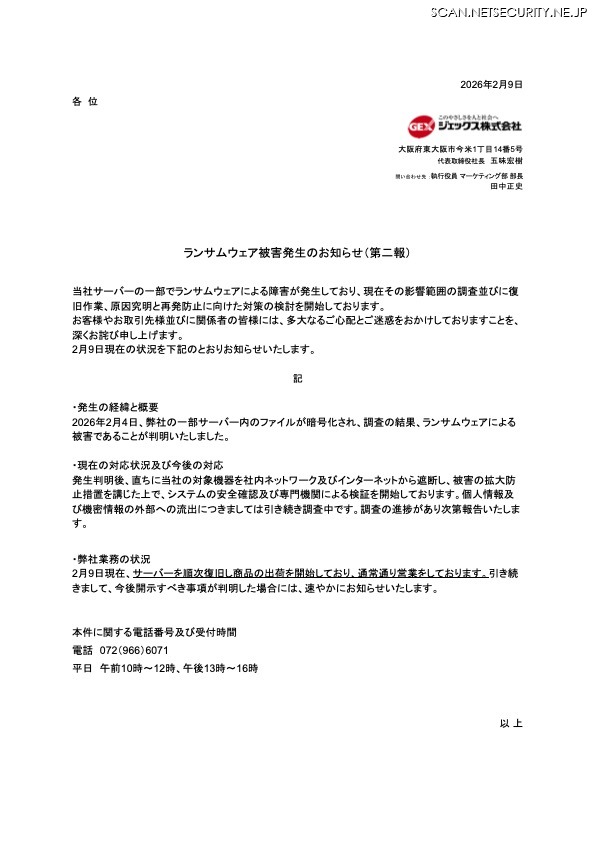 リリース(ランサムウェア被害発生のお知らせ(第二報))