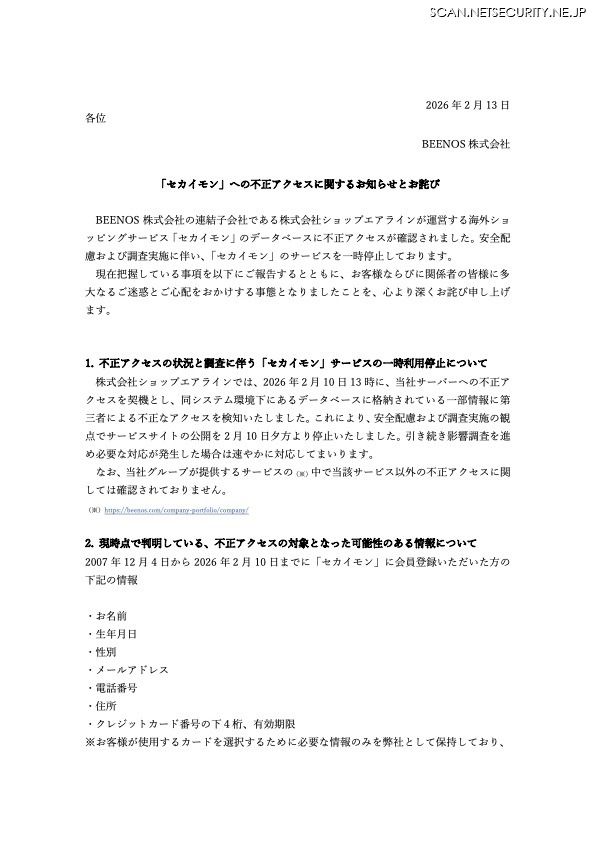 リリース（「セカイモン」への不正アクセスに関するお知らせとお詫び）