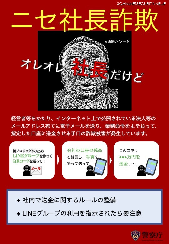 「ニセ社長詐欺」チラシ