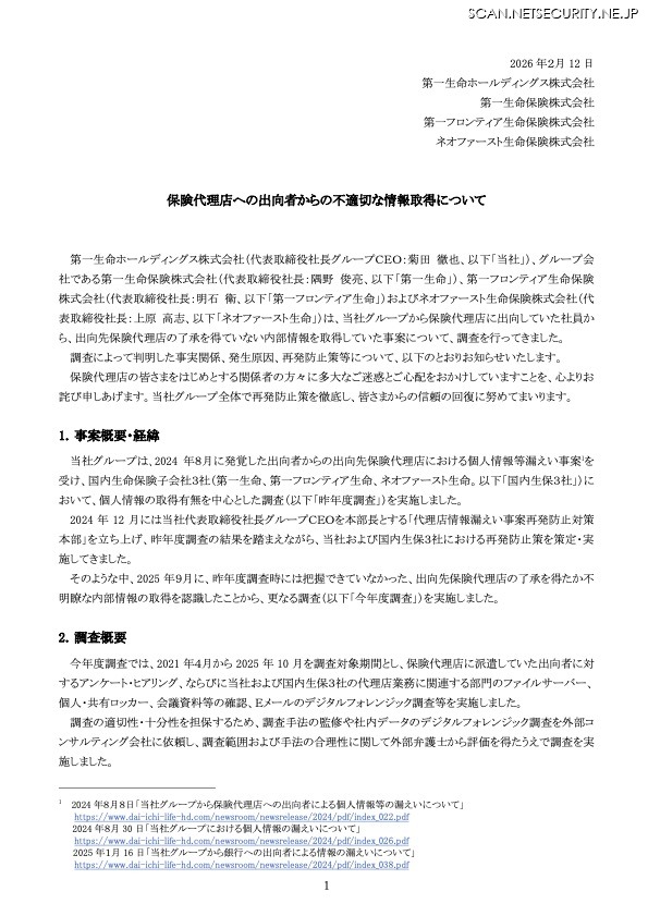 リリース（保険代理店への出向者からの不適切な情報取得について）