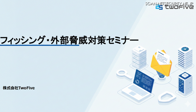 「フィッシング・外部脅威対策セミナー」株式会社TwoFive