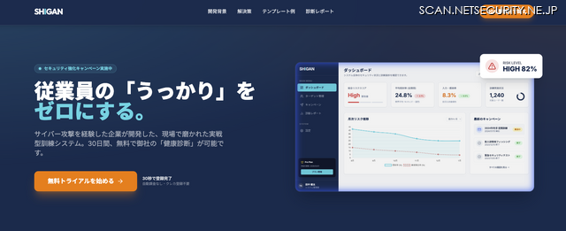 フィッシング訓練システム「SHIGAN -真贋-」バナー