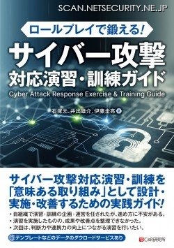 『ロールプレイで鍛える!サイバー攻撃対応演習・訓練ガイド』書影
