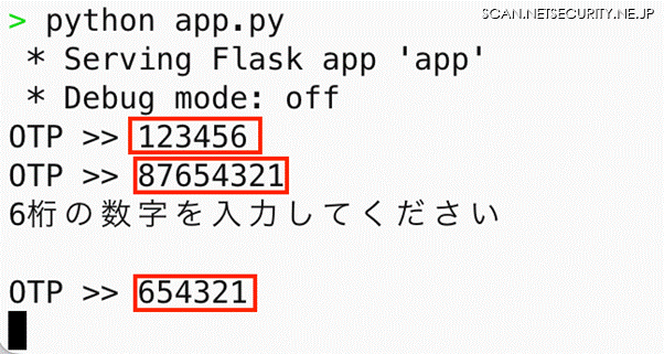 OTP入力待ちの状態。6桁以外を入力すると再入力を要求する簡易Webアプリの動作例