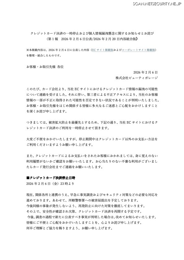 リリース（クレジットカード決済の一時停止および個人情報漏洩懸念に関するお知らせとお詫び（第 1 報 2026 年 2 月 6 日公表/2026 年 2 月 20 日内容統合版） ）