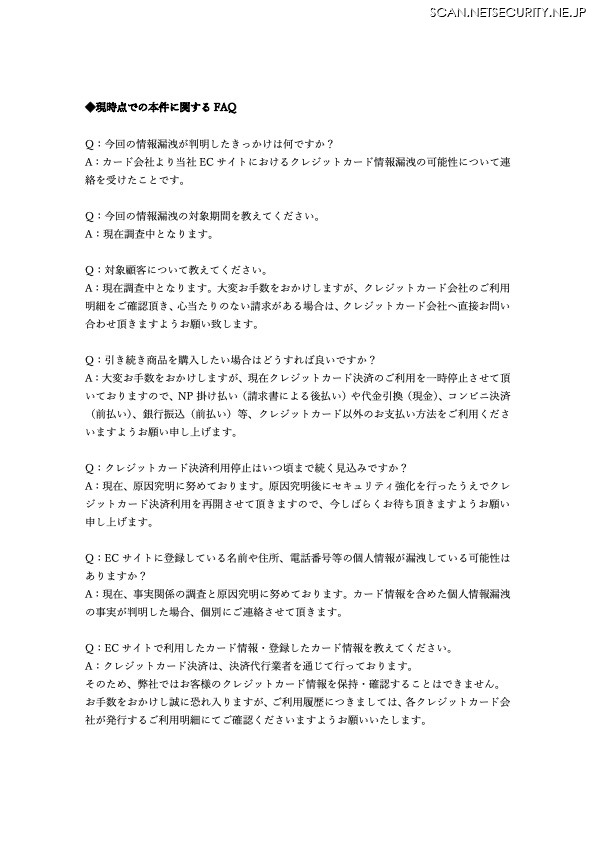 リリース（現時点での本件に関する FAQ）