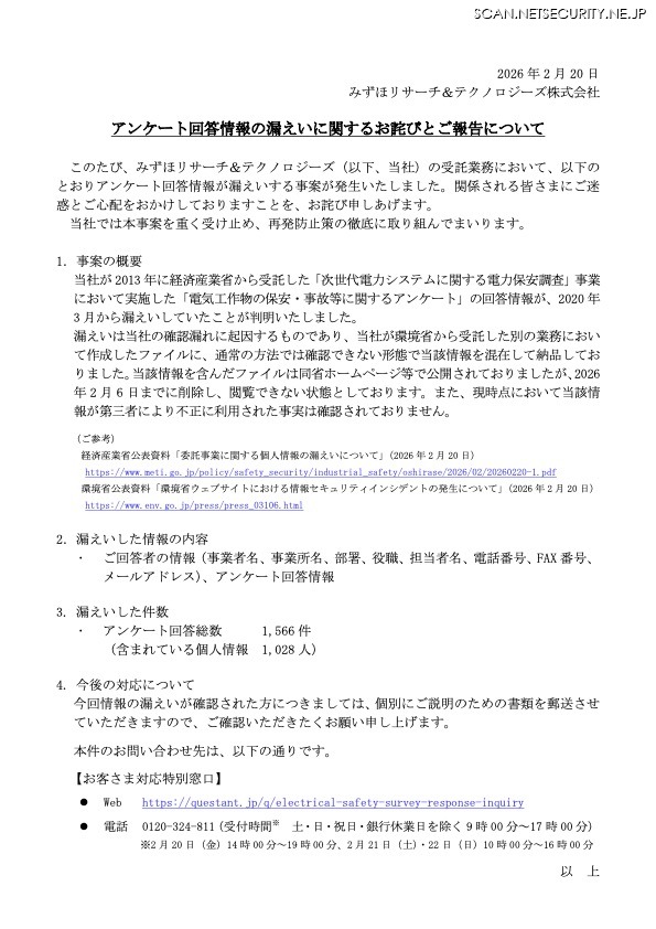 リリース（アンケート回答情報の漏えいに関するお詫びとご報告について）