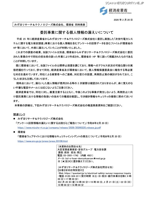 リリース（委託事業に関する個人情報の漏えいについて）