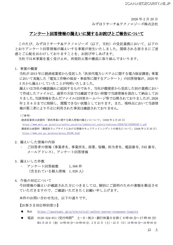 リリース（環境省ウェブサイトにおける情報セキュリティインシデントの発生 について）