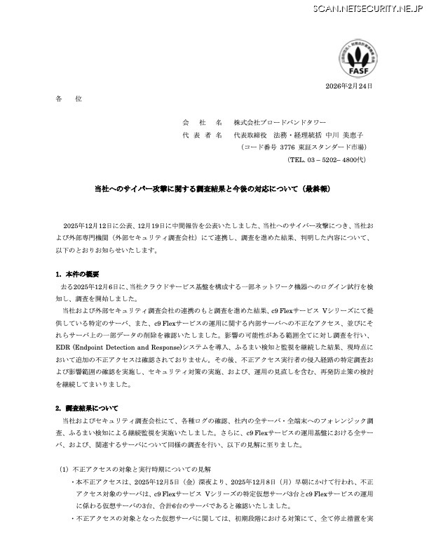 リリース（当社へのサイバー攻撃に関する調査結果と今後の対応について（最終報））