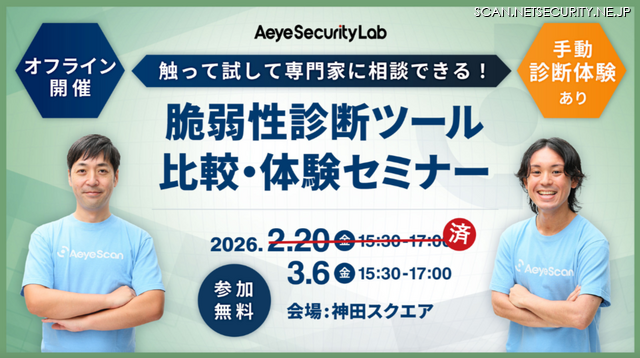 「触って試して専門家に相談できる！ 脆弱性診断ツール比較・体験セミナー」バナー