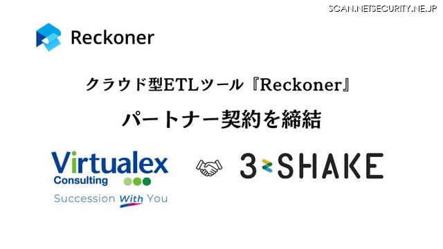 スリーシェイクとバーチャレクス・コンサルティングがクラウド型ETLツール「Reckoner」のパートナー契約を締結