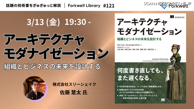 「アーキテクチャモダナイゼーション – Forkwell Library#121」バナー