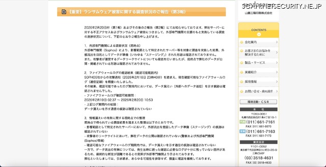 リリース（【重要】ランサムウェア被害に関する調査状況のご報告（第3報））