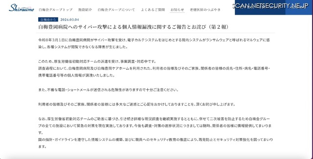 リリース（白梅豊岡病院へのサイバー攻撃による個人情報漏洩に関するご報告とお詫び（第２報））