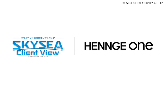 「HENNGE One」と「SKYSEA Client View」のロゴ