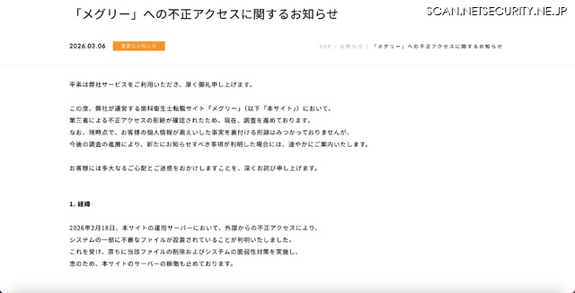 リリース（「メグリー」への不正アクセスに関するお知らせ）