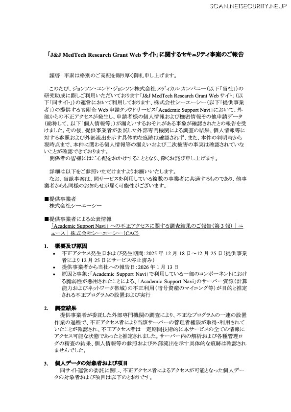 リリース（「J&J MedTech Research Grant Web サイト」に関するセキュリティ事案のご報告）