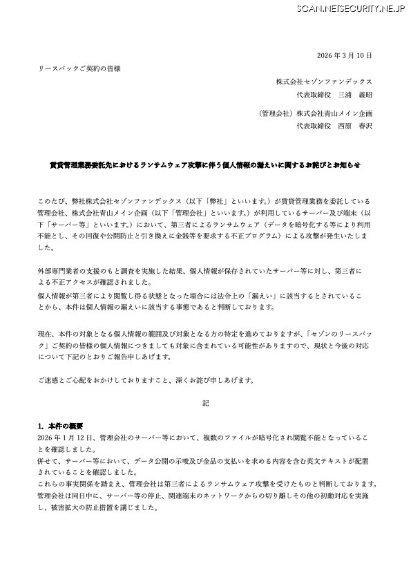 リリース（賃貸管理業務委託先におけるランサムウェア攻撃に伴う個人情報の漏えいに関するお詫びとお知らせ）