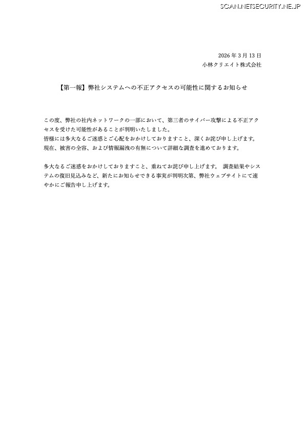 リリース（【第一報】弊社システムへの不正アクセスの可能性に関するお知らせ）