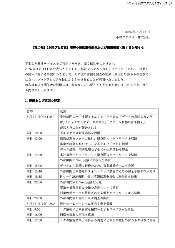 リリース（【第二報】【お詫びと訂正】障害の原因調査結果および業務復旧に関するお知らせ）