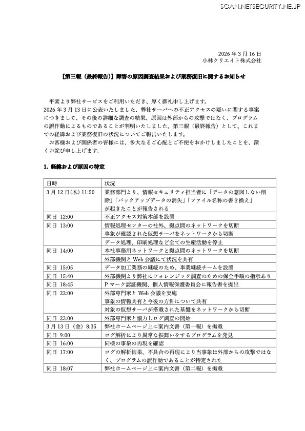 リリース（【第三報（最終報告）】障害の原因調査結果および業務復旧に関するお知らせ）
