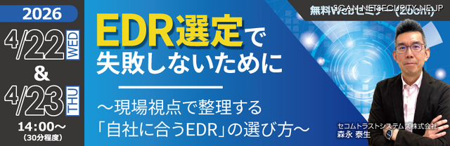 「EDR選定で失敗しないために ～現場視点で整理する「自社に合うEDR」の選び方～」バナー