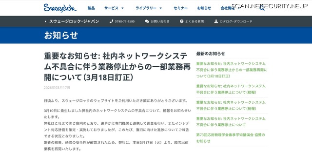 リリース（重要なお知らせ: 社内ネットワークシステム不具合に伴う業務停止からの一部業務再開について（3月18日訂正）1）