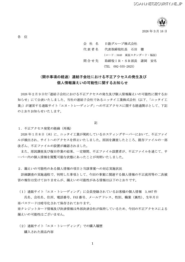 リリース（（開示事項の経過）連結子会社における不正アクセスの発生及び個人情報漏えいの可能性に関するお知らせ）
