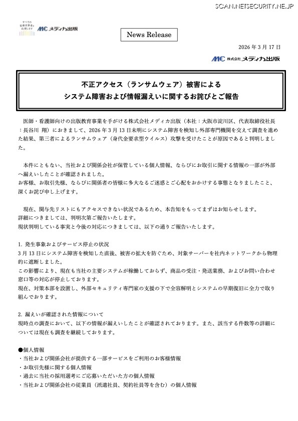 リリース（不正アクセス（ランサムウェア）被害によるシステム障害および情報漏えいに関するお詫びとご報告）