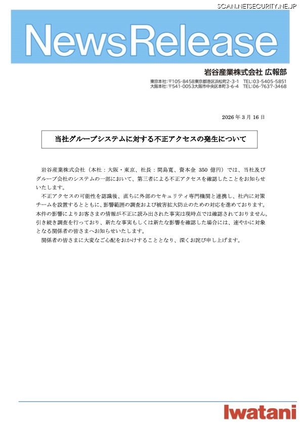 リリース(当社グループシステムに対する不正アクセスの発生について)